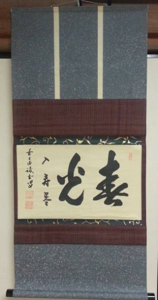 墨蹟　掛軸　茶道具　大徳寺三玄院　藤井誡堂和尚　２