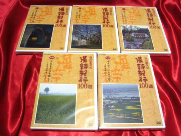 DVD 石川忠久の漢詩紀行100選 DVD全10巻セット ユーキャン