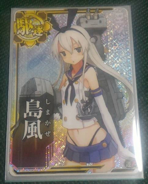 艦隊これくしょん 艦これ アーケード 島風 ホロ