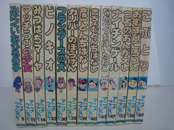 D483◇アニメファンタジー ポプラ社 13冊(絵本一般)｜売買された 