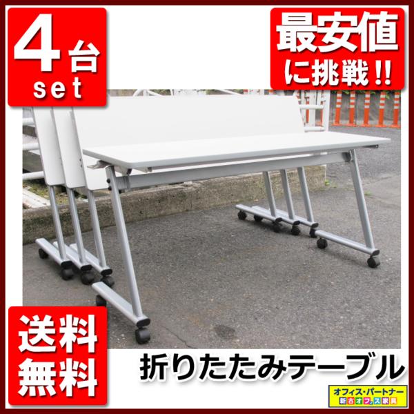美品 送料無料地域限定 4台セット 折りたたみテーブル 中古