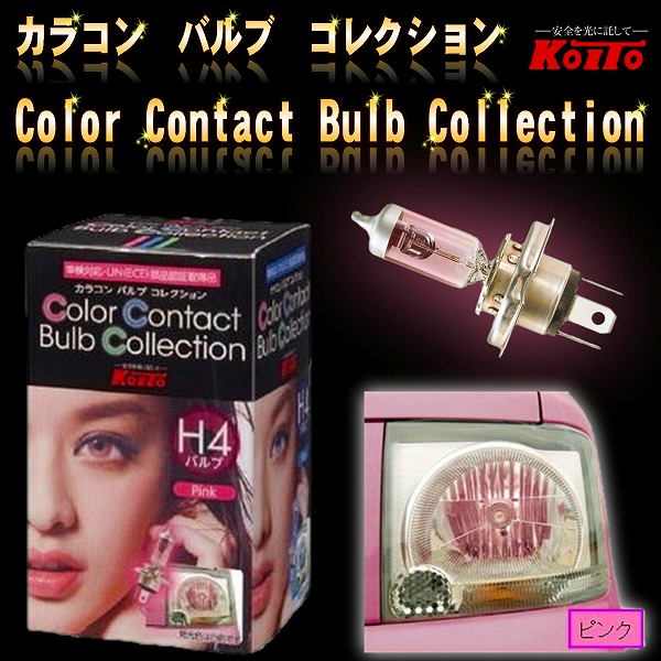 日産フィガロカラコンバルブH4ピンク