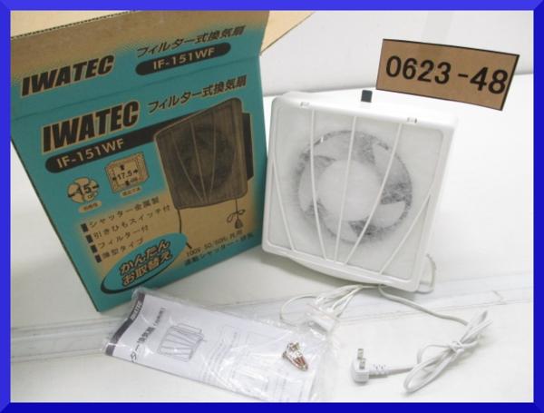 山賊村【4点 IWATEC 台所用換気扇 IF-151WF】宅/C1095/M/0623-48