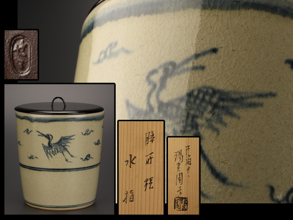 流】茶道具 膳所焼 染付鶴紋水指 共箱 在銘 IH516 陶芸 工芸品 【公式