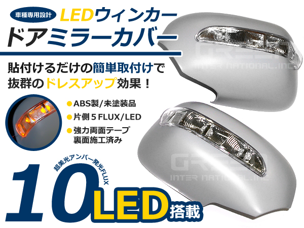 即納◆LEDウインカーミラーカバー セレナ C25系 日産 左右2個