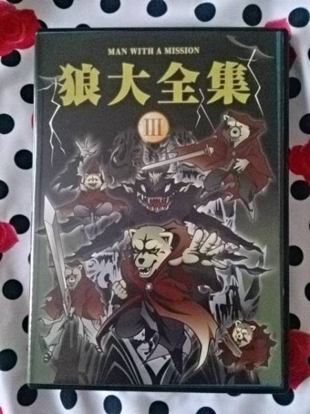初回限定盤★狼大全集Ⅲ★MAN WITH A MISSION (DVD2枚組)超美品