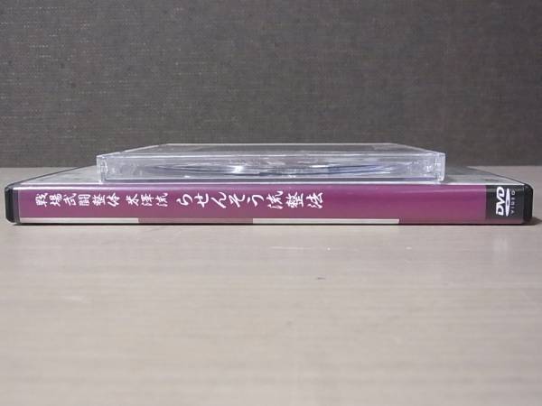米澤浩流DVD　新品 米澤流 らせんそう流整法 DVD3枚組 米澤浩 特典DVD付/A473/7 について