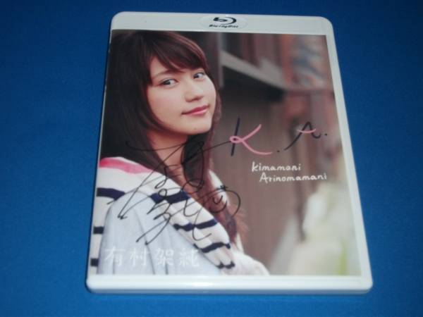 Blu-ray 有村架純 K.A. kimamani Arinomamani 直筆サイン入り BD