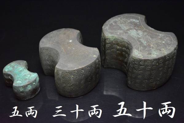 分銅　伍拾両 Yahoo!オークション 後藤分銅 - 両替商 両替 五十両（秤量器 委託HK