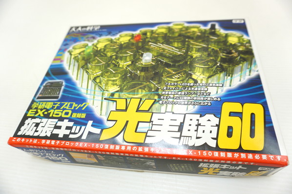 ■学研 電子ブロック EX-150 復刻版 拡張キット 光実験60 完品