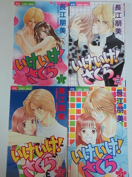いけいけ！さくら 全4巻セット　長江朋美_1
