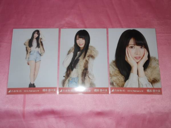 乃木坂46橋本奈々未，写真3枚，コンプ，ベスト，2015，february-Ⅳ