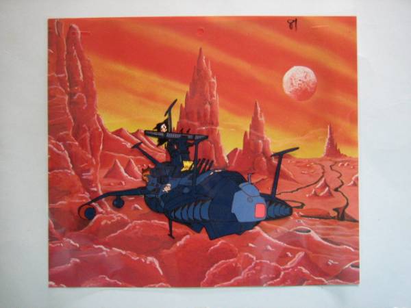 松本零士 キャプテン・ハーロック アルカディア号 セル画