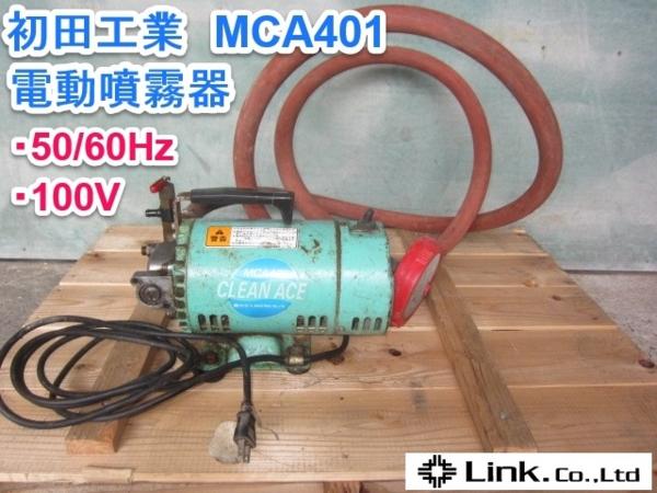 福井▲初田工業 電動噴霧器 MCA401 水中ポンプ ホース3m 中古品
