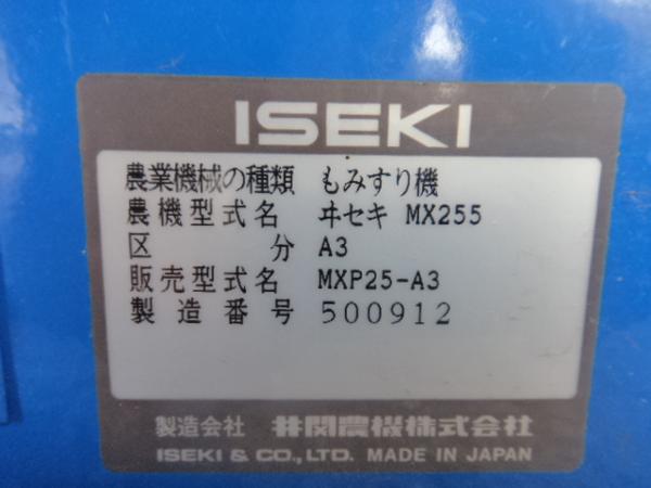 福井▲イセキ 籾摺り機 MX255 パールメイト もみすり 中古品