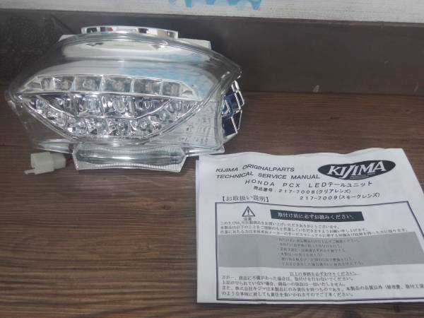 キジマ LED テールユニット クリア PCX JF28 美品