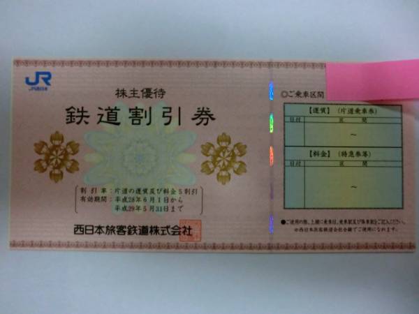 送料込み◆JR西日本 株主優待券 グループ割引券