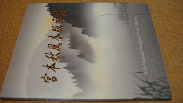 送料￥160■図録■2005年■宮本秋風 木版画集