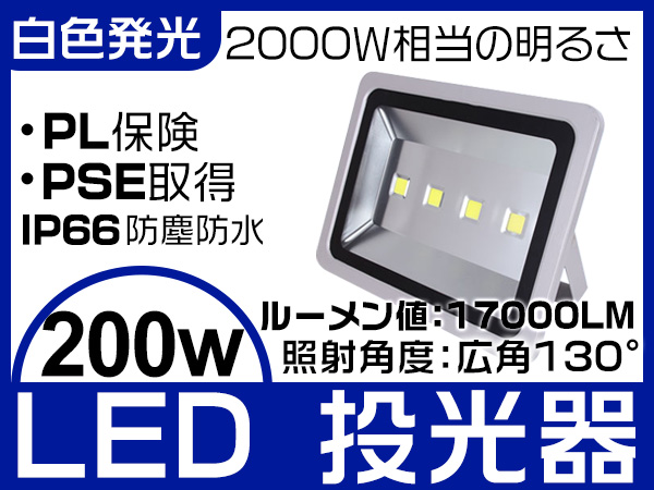 1円 200W投光器 2000W相当PSE取得済み 5mコード17000LM 1個SW