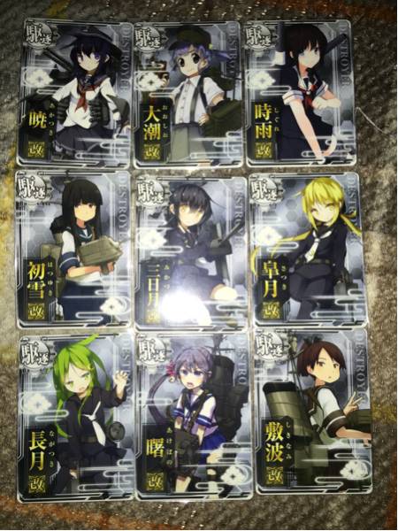 艦これアーケード 暁や敷波など改駆逐9枚セット！