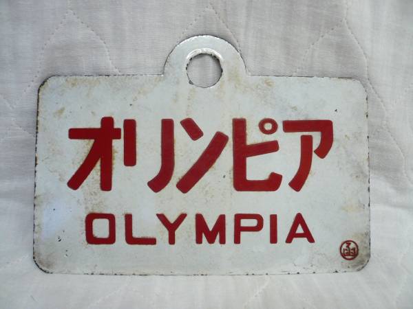 国鉄の愛称板 オリンピア　OLYMPIA ○函 ホーロー製