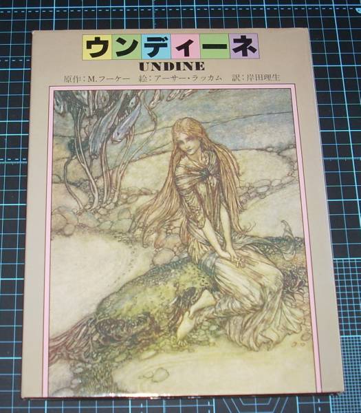 格安，得価 ＥＢＡ ラッカム／フーケー ウンディーネ ペーパームーン叢書(絵本一般)｜売買されたオークション情報、yahooの商品情報をアーカイブ公開 - オークファン 絵本一般