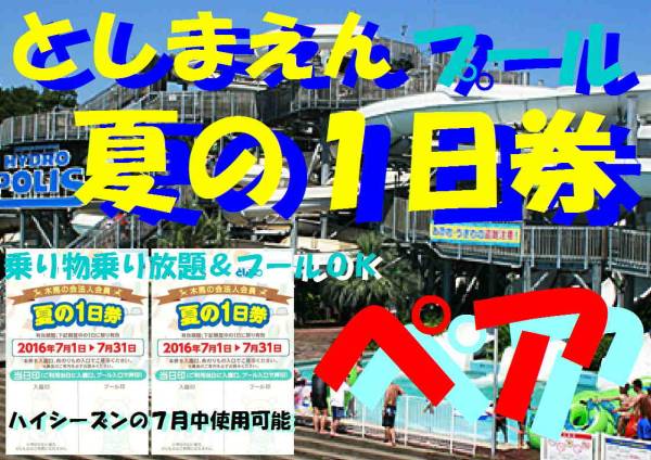 ★送料込＆即決★としまえんプール１日券★２枚合計価格★複数可