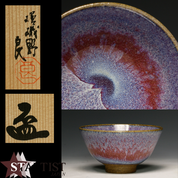 【美術品の極】 和泉良法 盃 本物保証 共箱付