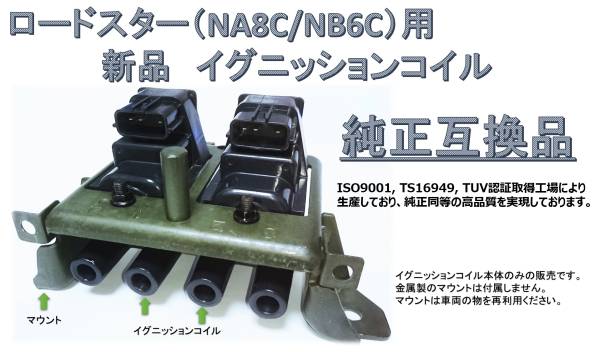 新品】ロードスター（NA8C/NB6C）用 イグニッションコイル マツダ用