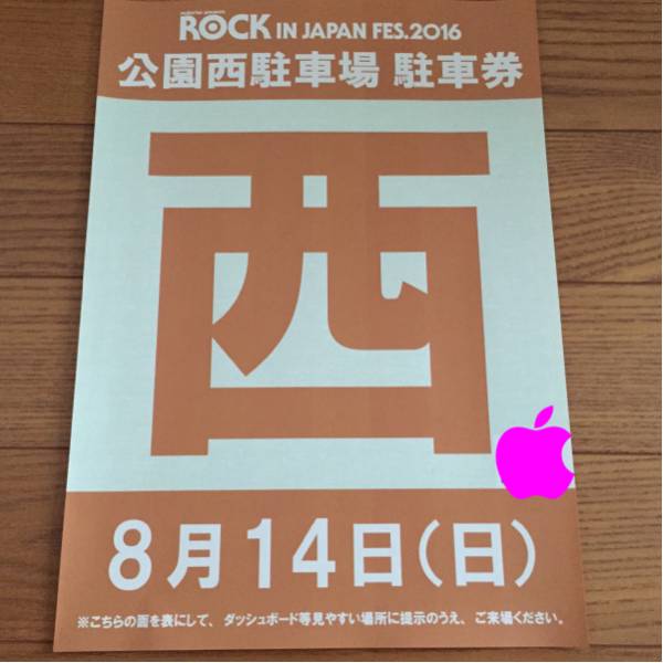 音楽 ロッキン 駐車券 8月11日 西 rock in japan