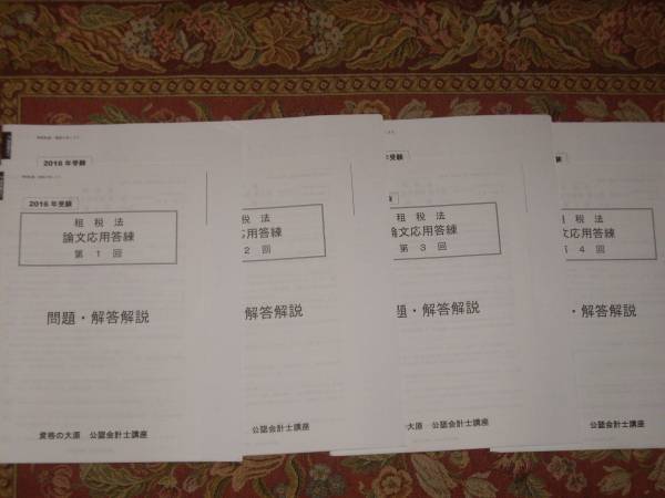 2016 大原 会計士 租税法　論文応用答練　全４回　音声・板書