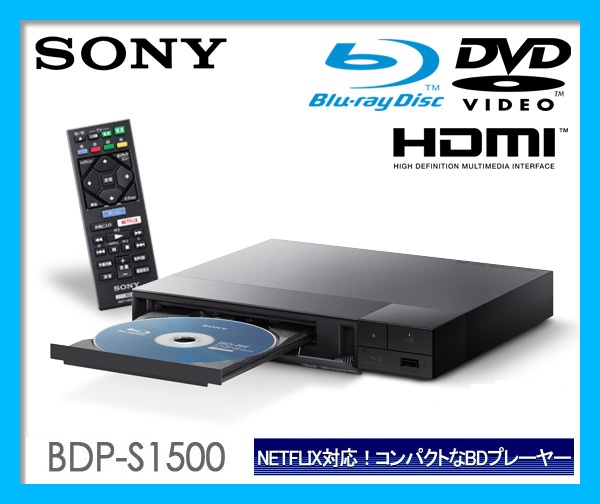 ☆ソニーブルーレイプレーヤー BDP-S1500 ネット動画1080pアップ ☆ソニーブルーレイプレーヤー BDP-S1500 ネット動画1080pアップ