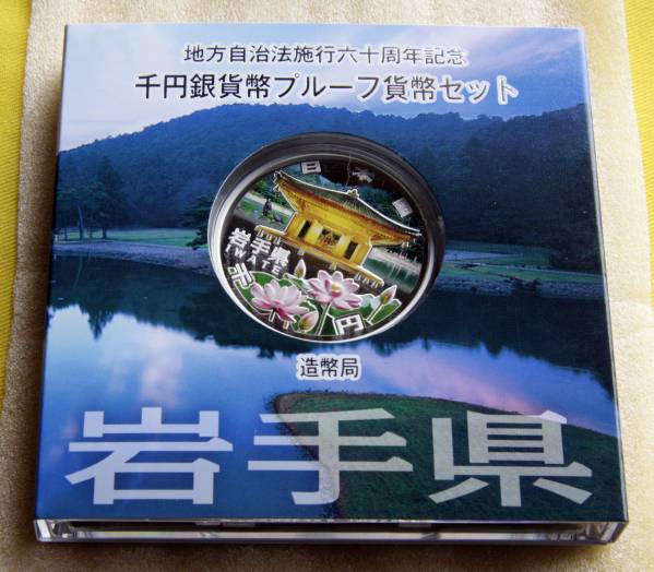 地方自治法施行60周年記念 千円プルーフ銀貨Aセット「岩手県」