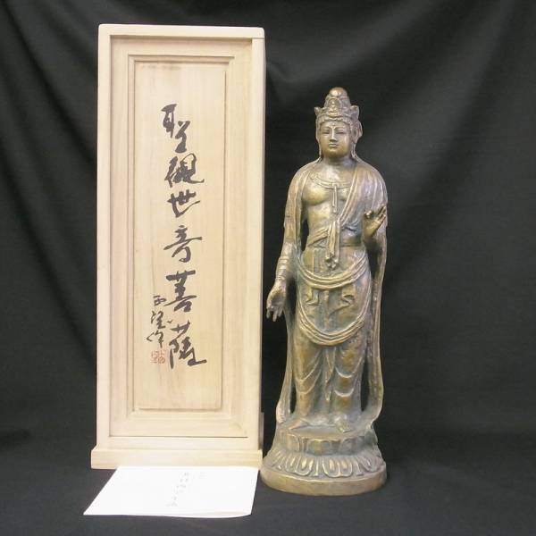 ☆【仏像】 聖観世音菩薩 北村西望 金属製 共箱年譜付 約36cm 北村西望