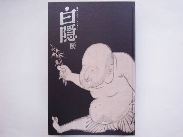 白隠 展　　禅画　白隠慧鶴