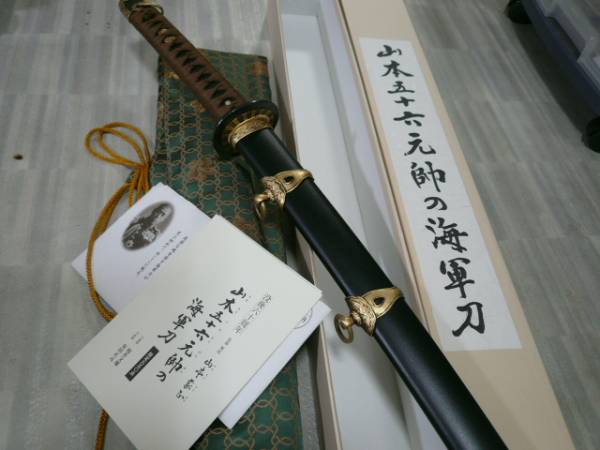山本五十六元帥の海軍刀 模造刀 の入札履歴 - 入札者の順位