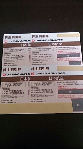 JAL株主優待券/4枚/特定記録郵便送料無料/2016年11月30日まで