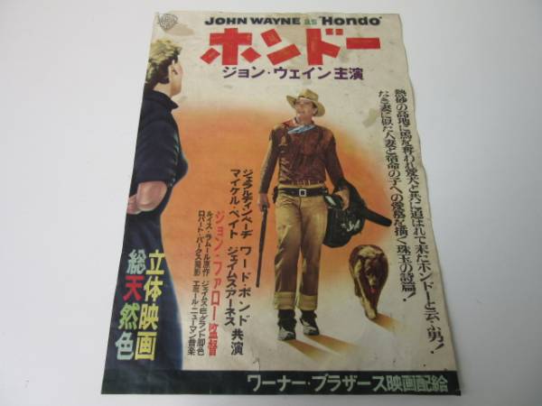 古い 映画ポスター「ホンドー」ジョン・ウェイン 主演 1953年