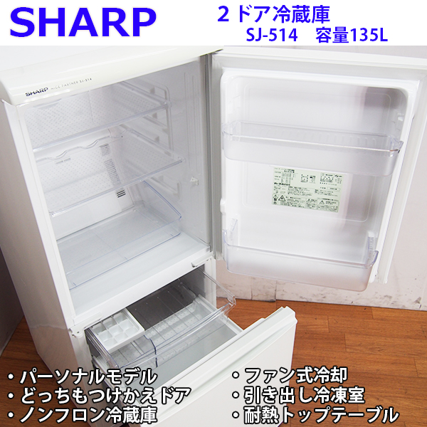 GL209【激安祭り】SHARP/135Lノンフロン冷蔵庫/SJ-514/2006年式 中古良
