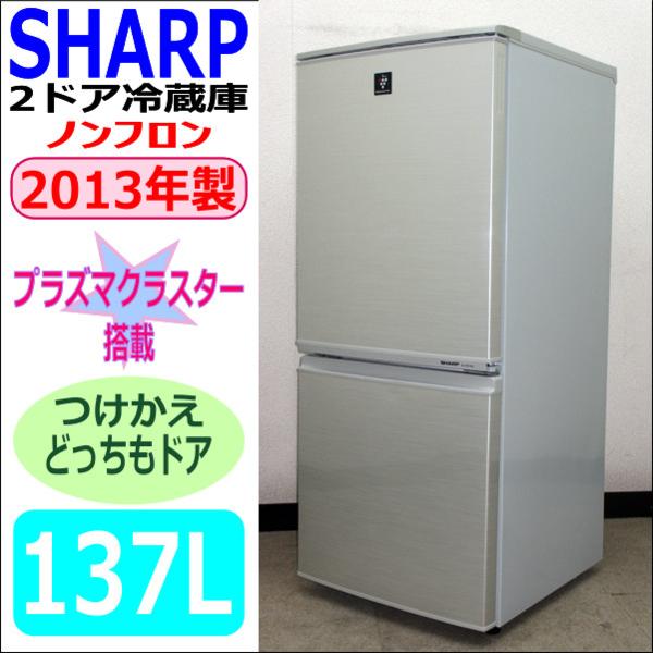 2013年製☆SHARP☆プラズマクラスター搭載☆137L冷蔵庫(6R91626)