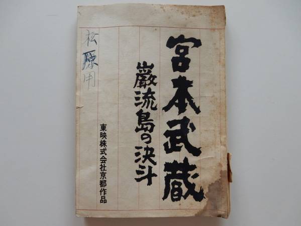 古い台本 宮本武蔵 巌流島の決斗 東映 ( 中村錦之助 丘さとみ 他