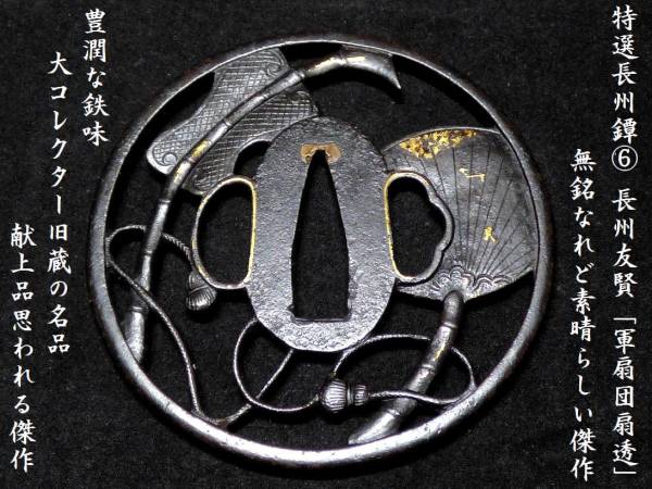 特選長州鐔６　長州友賢「軍扇団扇透」無銘なれど素晴らしい傑作