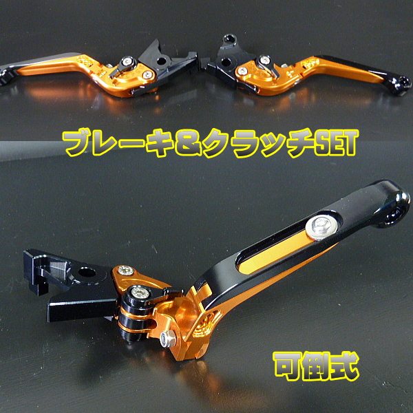 新品◆SV1000/S◆可倒式ブレーキ＆クラッチレバー◆６段階◆G/B