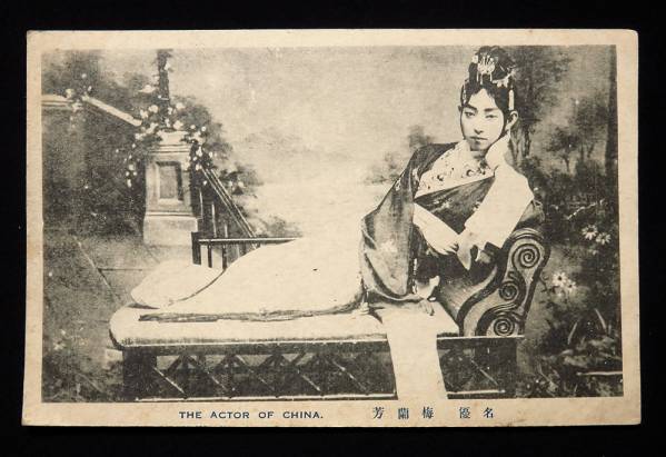 ◆戦前絵葉書「名優 梅蘭芳」中国 俳優 中国京劇院院長