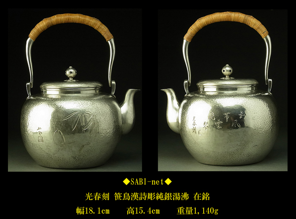 純銀　銀瓶　水差　大水指　彫刻　片切彫　箱あり　1201g 骨董古美術 ◇SABI◇光春刻 純銀製 笹鳥漢詩彫湯沸銀瓶 在刻印 1，140g