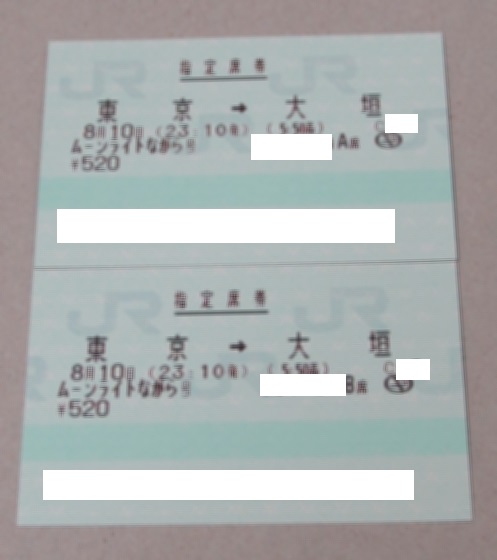 ●8/10 東京→大垣 ムーンライトながら号 AB席横並び 指定券