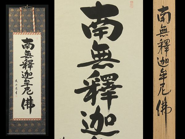【真作保証】掛軸 渡辺雅心『南無釈迦牟尼佛』仏書 紙本 肉筆 共箱付 掛け軸 釈迦名号 - 書道家 （半切立）肉筆 高岡 南無釈迦牟尼 あ050！ 掛け軸