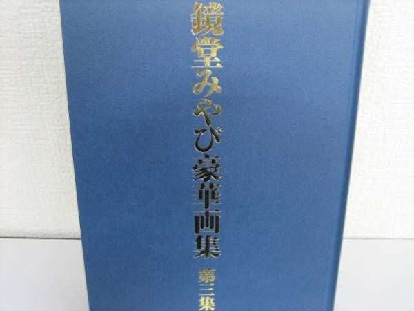 鏡堂みやび　豪華画集　第三集 鏡堂みやび豪華画集 第3集 豪華おまけつき(アート