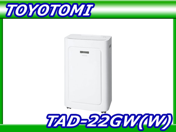 送料無料/トヨトミ【TAD-22GW(W)】スポット冷暖エアコン【L3】