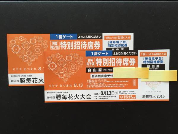 第66回　勝毎花火大会 8/13　特別招待席券　ペア